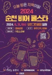 2024 순천 비어페스타 여름날 마지막 밤, 31일 로컬을 살리는 순천