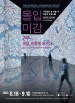 국립아시아문화전당재단, 거제·과천에몰입미감전시 유통 순회 전시