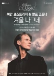 국립아시아문화전당재단, 이안 보스트리지의 겨울 나그네공연