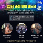 순천시, 31일 지역을 경제 살리는 여름 밤 캠핑으로 그린 아일랜드 비어 페스타 함께해요!