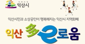 익산시, '익산다이로움' 9월 한 달 20% 특별 할인