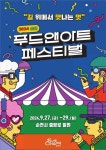 2024 순천 푸드앤아트 페스티벌 오는 27일 개막 가을 밤을  순천에서