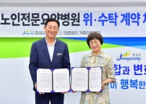 장성군-거명의료재단, 장성공립노인전문요양병원 위·수탁 계약 체결 가져