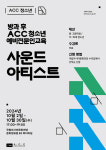 국립아시아문화전당(ACC),청소년 진로체험 프로그램 사운드 아티스트 도전하세요!