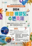 2024년 광양 배알도 수변축제. 21일 오후 3시 배알도 수변공원서 함께해요!