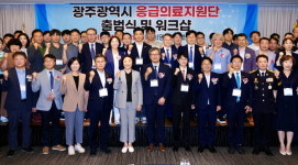 광주광역시 응급의료지원단 출범…응급실 뺑뺑이 없앤다