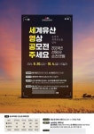 전 국민 대상, 2024 순천 세계유산 영상 공모전에 도전하세요!