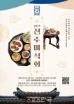 전주시, 2024 전주미식회 개최