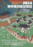 국가유산 1번지 무주군, 무주국가유산축전 개최
