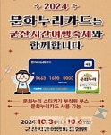 군산시, 군산시간여행축제서 문화누리카드 사용하세요