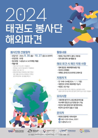 태권도진흥재단, 2024년 태권도 봉사단 모집.'8개국 파견'