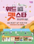 부산, 반려동물 친화도시 위상 높일 2024 위드펫스타 개최