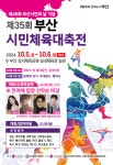 부산시, 시민의 날 기념 제35회 부산시민체육대축전 개최