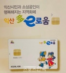 익산 다이로움 누적 발행액 2조 원 돌파