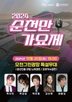 (재)순천문화재단, 2024 순천만가요제 26일 오천그린광장
