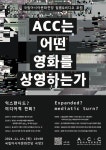 국립아시아문화전당(ACC)는 어떤 영화를 상영하는가 7인 참여‧‧‧공개 토론