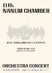 국장협, 제11회 나눔챔버오케스트라 정기연주회 내달 10일 개최