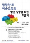 국장협, 13일 여의도서 발달장애 예술교육의 발전 방향을 위한 토론회 개최