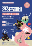 국립아시아문화전당재단, 12월 7~8일 국악인형극 연희도깨비 공연한다