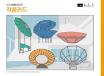 예술로 마음 돌보기‧‧‧국립아시아문화전당(ACC) 마음치유교육 운영한다