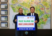 고달면 한희농장, 곡성군에 성금 2백만원 기탁