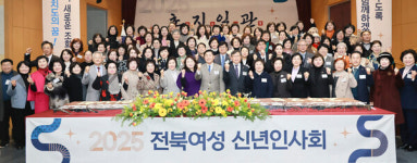 2025년 전북특별자치도 여성신년인사회 개최