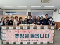 순천시 주암면, 설 명절 앞두고 후원과 나눔의 손길 이어져
