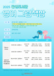 광양광영도서관, 2월부터 영어 그림책방 운영한다