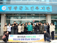 영광군, 새해맞이 노인복지관 급식봉사로 어르신들게 인사드리다!