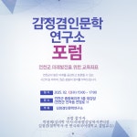 김정겸 인문학 연구소 포럼, 성황리에 종료