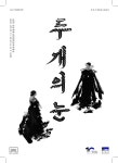 국립아시아문화전당 10주년기념, 판소리와 미디어아트가 결합한 두 개의 눈