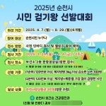 순천시, 시민 걷기왕 선발대회 개최…100명 선정