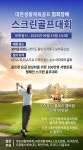 대한생활체육골프협회장배 스크린골프대회, 4월 14일 개최