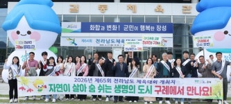 2026년 전라남도체육대회 구례에서 만나요!