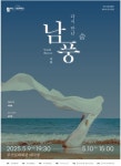 부산시립무용단, 남풍 – 다시 만난 숨  5월 부산문화회관 대극장