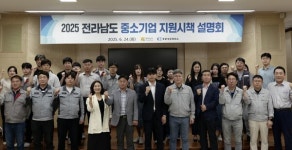 전라남도, 지역 중소기업 지원시책  설명회 가져