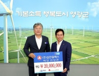 (주)삼진일렉스 김성관 회장 영광군에 2천만 원 기탁