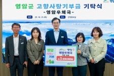 영암우체국, 영암군에 고향사랑기부금 300만원 전달