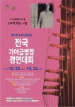 제17회 순천 낙안읍성 전국 가야금병창 경연대회 열린다