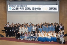 장애 예술가 고용 창출을 위한 2025 국제장애인문화예술교류대회 성료