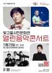 광주광역시문화재단, 대중음악콘서트 2회차 개최