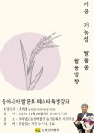 전라남도농업박물관, 오는 26일 동아시아 쌀 문화 페스타 5차 특강 열린다