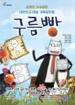 부산문화회관, 가족뮤지컬 구름빵