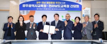 광주광역시 · 전라남 도교육청, 행정통합 적극 찬성 긴밀히 협력