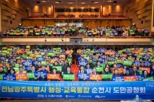 전남광주특별시 행정·교육통합, 순천에서 시민과 미래를 논하다