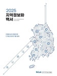 AI 강국, 지역에서 답을 찾다…2025 지역정보화 백서  발간