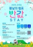 순천시, 봄바람 살랑이는 여행객 춘심(春心), 반값STAY로 사로잡는다!