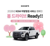 KGM, 2주간 무상 점검 대전…봄철 차량 관리 안 하면 큰일 난다