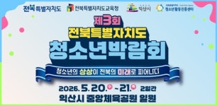 청소년의 상상이 전북의 미래로 피어나다 청소년이 주도하는 청소년박람회 열린다