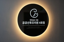 지역 산후조리원, 9월부터 우선 이용 나주 시민 혜택 확대